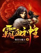 《霸血神皇》