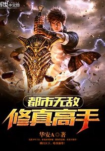 都市無敵修真高手