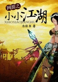 網遊之小小江湖