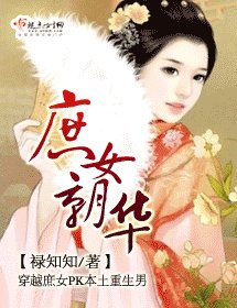 庶女朝華