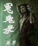 冤鬼錄