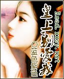 皇上,別愛我