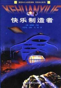 快樂製造者