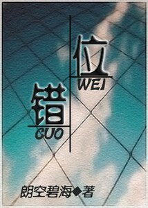 (士兵突擊同人/袁朗同人)錯位