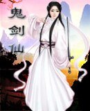 鬼劍仙