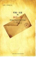 雷恩先生的最後探案(雷恩先生系列4)