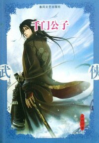 千門公子(千門大傳系列)