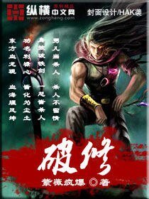 《破修》