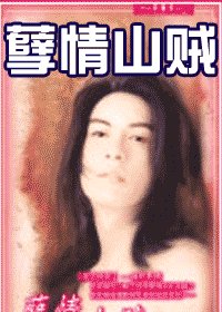 孽情山賊(夜色昧影系列之一)