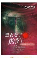 黑衣女子的香氣
