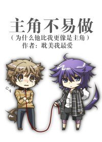 主角不易做(為什麼他比我更像是主角)