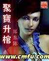 聚寶升棺