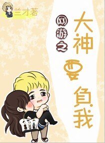 大神要負我