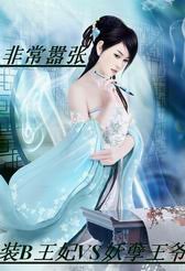 非常囂張:妖孽王子在我身旁!