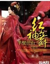 半壁江山:紅袖舞