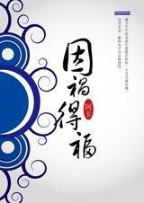 輸了所有贏了愛:因禍得福