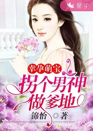 《幸孕萌宝:拐个男神做爹地》