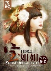 《(紅樓同人)紅樓之薛姐姐》