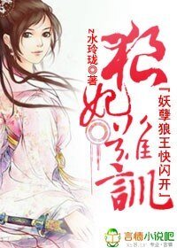 狼妃難馴,妖孽狼王快閃開