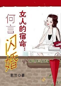 女人的宿命:何言閃婚