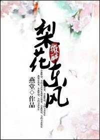 梨花微醉東風