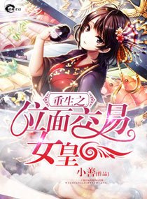《重生之位面交易女皇》