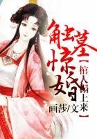 《觸墓驚婚,棺人榻上來》