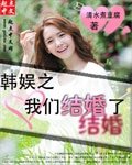 (韓娛同人)韓娛之我們結婚了