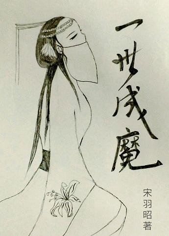 《一世成魔》