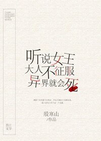 聽說女王大人不征服異界就會死