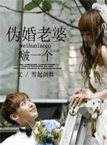 偽婚老婆,啵一個