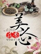 藥镶美人心