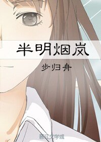 半明煙嵐