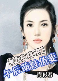 妻夜難眠:午欢萌娃俏妻/絕演美妻的撼岸涸豁:老公,別饞我