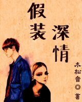 假裝深情