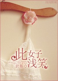 《此女子淺笑》