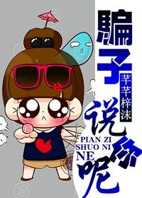 騙子,說你呢