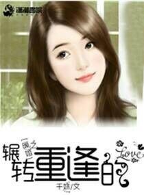 《暖婚之輾轉重逢的愛》