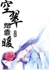 《空翠煙霏暖》