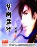 夢闕藍紗