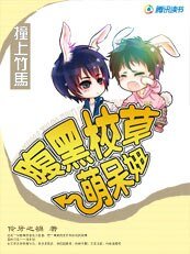 《撞上竹馬:腹黑校草萌呆妞/撲面而來:有怪獸》