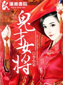 《鬼才女將》