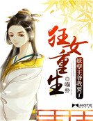 狂女重生:妖孽王爺我要了
