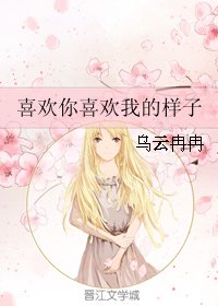 喜歡你喜歡我的樣子(網路版)