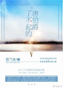 《了不起的唐伯爵》