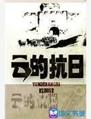 《雲的抗日》
