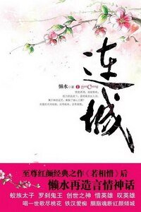紅顏枯骨·連城(原名:連城惑)