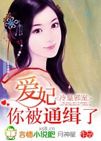 冷皇邪寵: 愛妃,你被通緝了