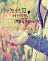 不為覲見,只為溫暖/虐戀:霸王纏上身