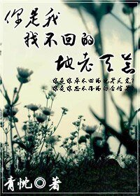 《你是我找不回的地老天荒》